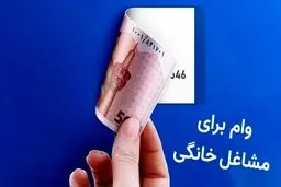 حداقل تسهیلات اشتغال خرد و خانگی در سال آینده تعیین شد