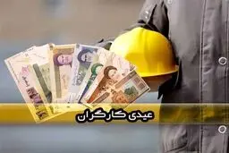 زمان واریز عیدی ۱۴۰۳ /عیدی امسال کارگران چقدر است؟ 
