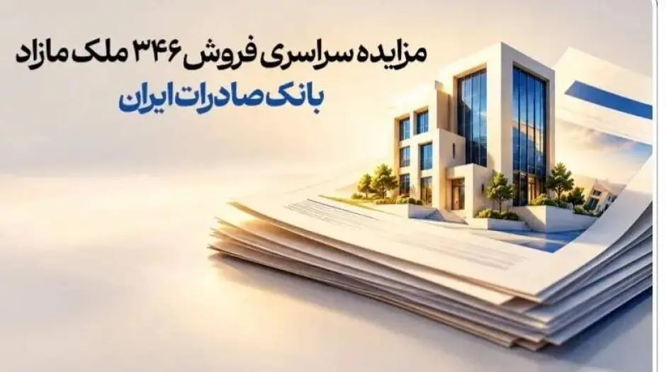 مزایده سراسری فروش 346 ملک مازاد بانک صادرات ایران