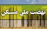 قیمت تمام شده 3 میلیارد تومانی واحدهای نهضت ملی مسکن