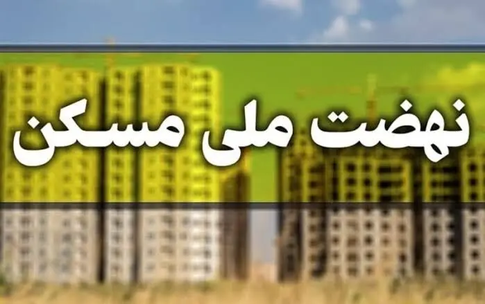 قیمت تمام شده 3 میلیارد تومانی واحدهای نهضت ملی مسکن