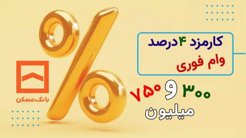 تسهیلات ثمر بانک مسکن با مبلغ 750 میلیون تومان+ شرایط دریافت 