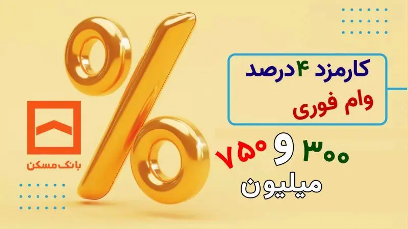 تسهیلات ثمر بانک مسکن با مبلغ 750 میلیون تومان+ شرایط دریافت