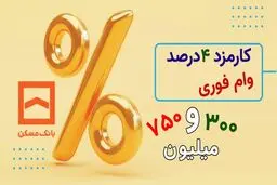 تسهیلات ثمر بانک مسکن با مبلغ 750 میلیون تومان+ شرایط دریافت 