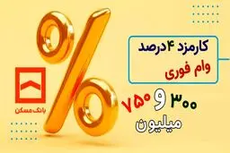 تسهیلات ثمر بانک مسکن با مبلغ 750 میلیون تومان+ شرایط دریافت 