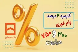 تسهیلات ثمر بانک مسکن با مبلغ 750 میلیون تومان+ شرایط دریافت 