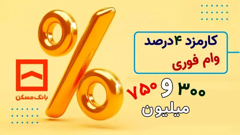 تسهیلات ثمر بانک مسکن با مبلغ 750 میلیون تومان+ شرایط دریافت 