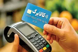 تغییر سازوکار اجرایی کالابرگ الکترونیک/ احتمال افزایش اعتبار پرداختی