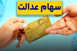 زمان دقیق  واریز سود سهام عدالت ۱۴۰۵ مشخص شد؛ آیا جاماندگان فرصت دارند؟جزییات