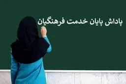 خبر مهام از پاداش پایان خدمت فرهنگیان بازنشسته 