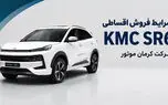 شرایط فروش اقساطی KMC SR6 کرمان موتور اعلام شد