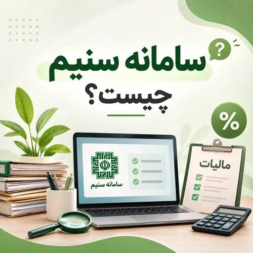 راهنمای سامانه سنیم و تفاوت آن با سامانه مؤدیان و درگاه مالیاتی