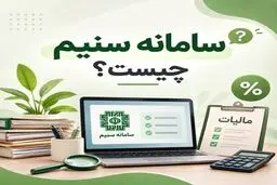 راهنمای سامانه سنیم و تفاوت آن با سامانه مؤدیان و درگاه مالیاتی
