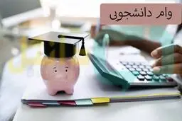 آخرین مهلت ثبت‌نام وام دانشجویی اعلام شد