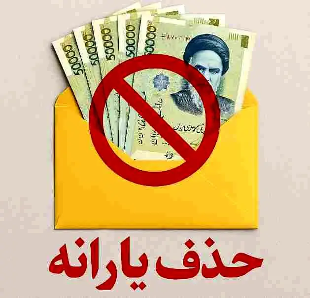 فرمول جدید برای حذف یارانه / چه کسانی از لیست یارانه‌بگیران خط می‌خورند؟