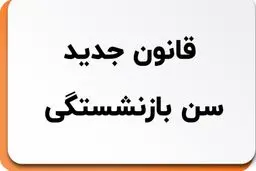 جزئیات قانون جدید بازنشستگی