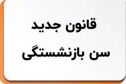 جزئیات قانون جدید بازنشستگی