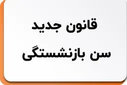 جزئیات قانون جدید بازنشستگی