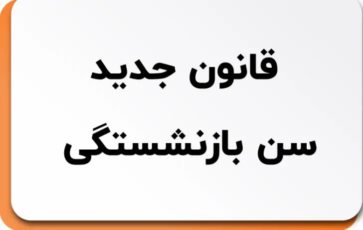 جزئیات قانون جدید بازنشستگی