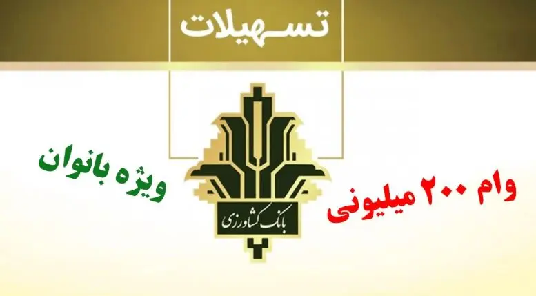 وام ۲۰۰ میلیون تومانی بانو ایرانی/ اقساط سه ساله