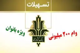 وام ۲۰۰ میلیون تومانی بانو ایرانی/ اقساط سه ساله