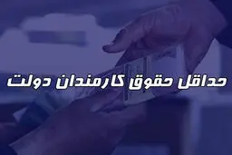 حداقل حقوق کارمندان چقدر شد ؟ / جدول کامل افزایش حقوق ۱۴۰۵ 