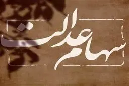 خبر فوری برای سهامداران عدالت / مسیر بازگشایی معاملات مشخص شد