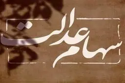 خبر فوری برای سهامداران عدالت / مسیر بازگشایی معاملات مشخص شد