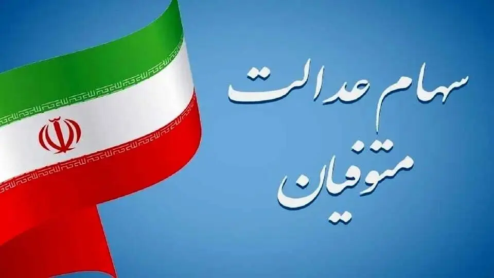 شرط دریافت سود سهام عدالت متوفیان اعلام شد
