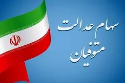 شرط دریافت سود سهام عدالت متوفیان اعلام شد