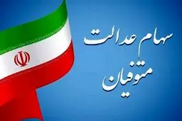 شرط دریافت سود سهام عدالت متوفیان اعلام شد