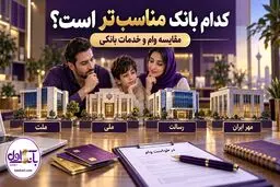 بانک ملت، ملی، رسالت یا مهر ایران؛ شرایط کدام بانک برای دریافت وام قرض الحسنه مناسب‌تر است؟