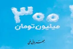  شرایط پرداخت وام 300 میلیون تومانی بانک ملی + مبلغ اقساط 