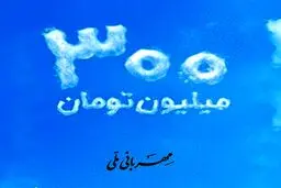 شرایط پرداخت وام 300 میلیون تومانی بانک ملی + مبلغ اقساط 