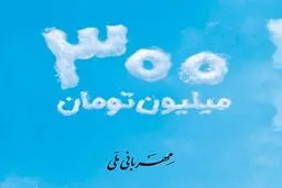  شرایط پرداخت وام 300 میلیون تومانی بانک ملی + مبلغ اقساط 