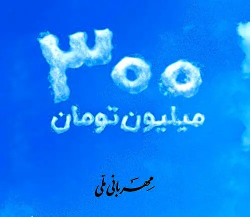 شرایط پرداخت وام 300 میلیون تومانی بانک ملی + مبلغ اقساط 