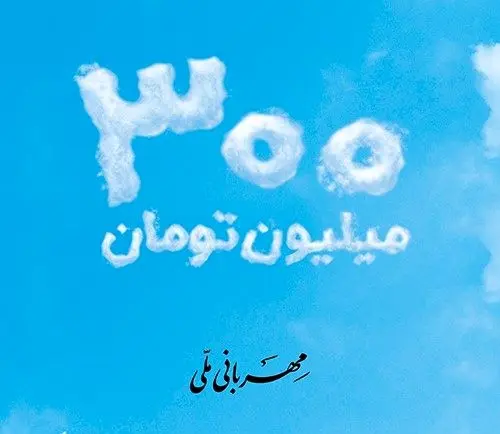  شرایط پرداخت وام 300 میلیون تومانی بانک ملی + مبلغ اقساط 