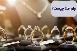 چطور با طلا از بانک کارگشایی وام بگیریم؟ + مبلغ 