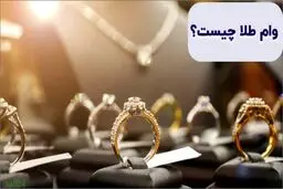 چطور با طلا از بانک کارگشایی وام بگیریم؟ + مبلغ 