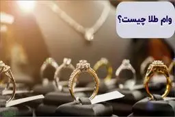 چطور با طلا از بانک کارگشایی وام بگیریم؟ + مبلغ 
