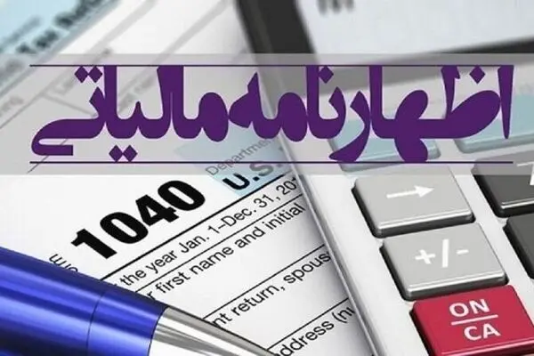  آخرین مهلت ارائه اظهارنامه مالیاتی صاحبان املاک جاری تااین تاریخ