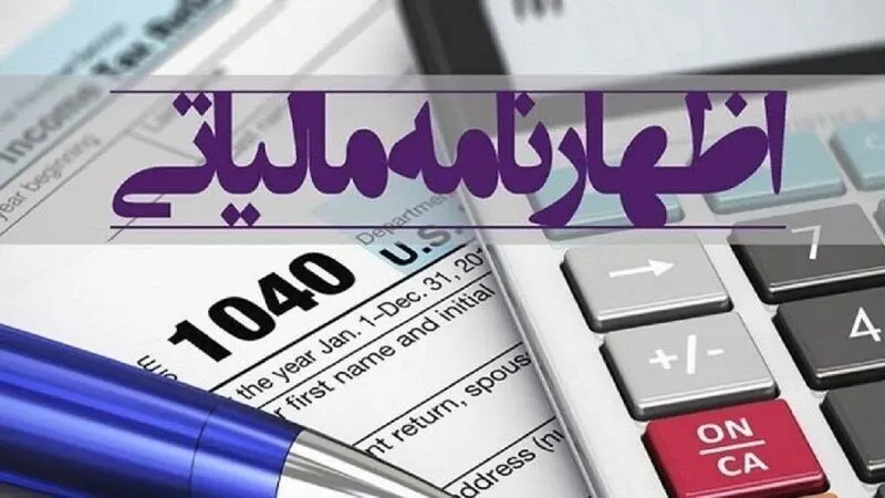  آخرین مهلت ارائه اظهارنامه مالیاتی صاحبان املاک جاری تااین تاریخ