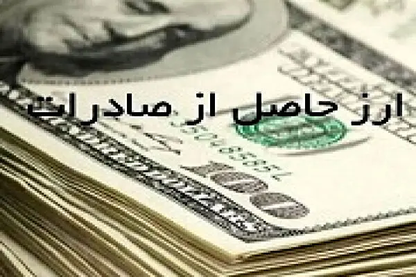 اطلاعیه بانک مرکزی درباره برگشت ارزهای صادراتی