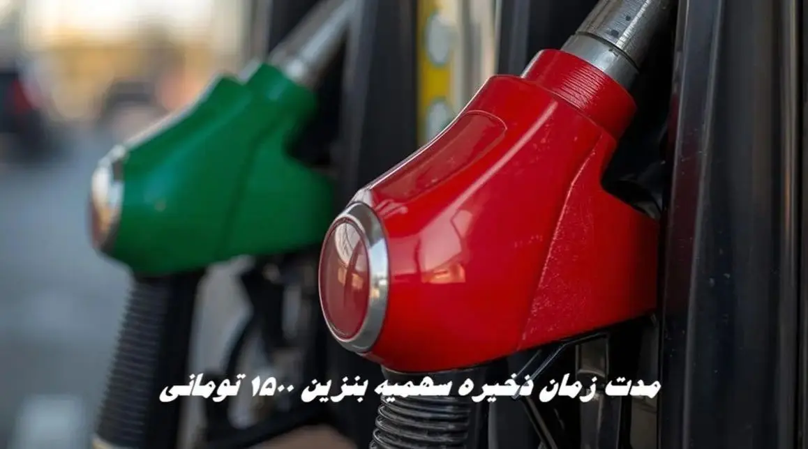 بنزین ۱۵۰۰ تومانی تا چند ماه در کارت ذخیره می شود؟