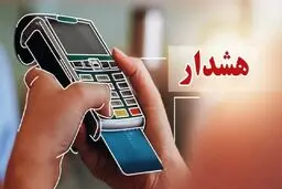 هشدار نسبت به تراکنش‌های بانکی