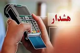 هشدار نسبت به تراکنش‌های بانکی