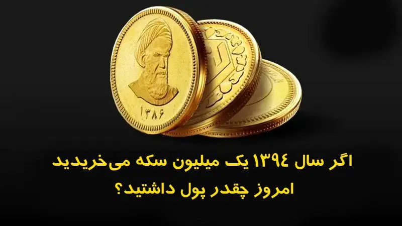 اگر سال 94  یک سکه خریده بوددید امروز چقدر پول داشتید؟