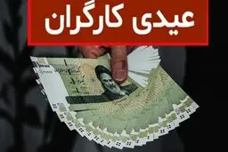 مبلغ عیدی امسال کارگران اعلام شد + فرمول محاسبه