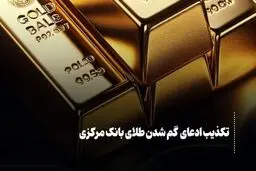 تکذیب گم‌شدن ۶۱ تن طلای بانک مرکزی