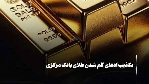 تکذیب گمشدن ۶۱ تن طلای بانک مرکزی